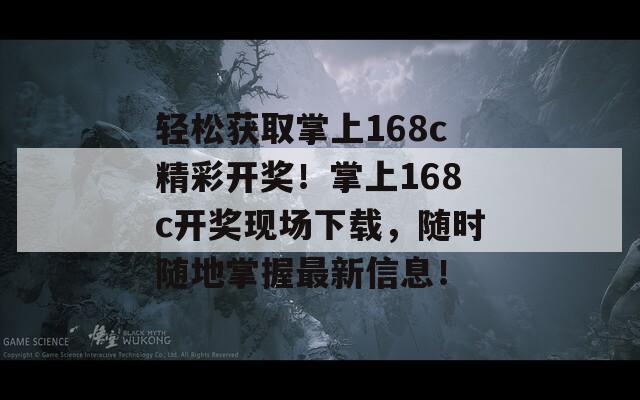 轻松获取掌上168c精彩开奖！掌上168c开奖现场下载，随时随地掌握最新信息！