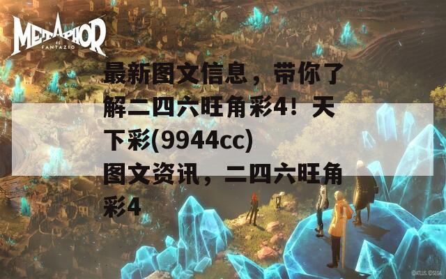 最新图文信息，带你了解二四六旺角彩4！天下彩(9944cc)图文资讯，二四六旺角彩4