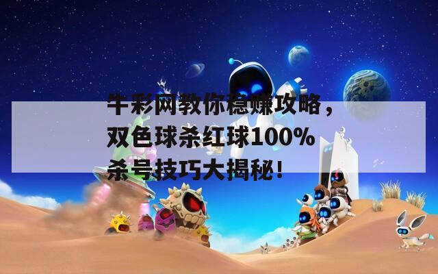 牛彩网教你稳赚攻略，双色球杀红球100%杀号技巧大揭秘！