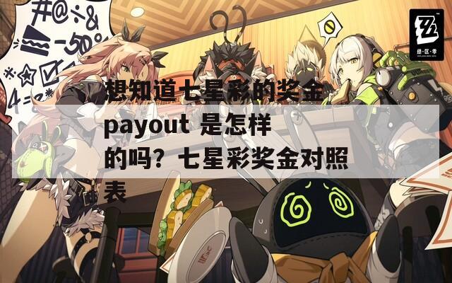 想知道七星彩的奖金 payout 是怎样的吗？七星彩奖金对照表