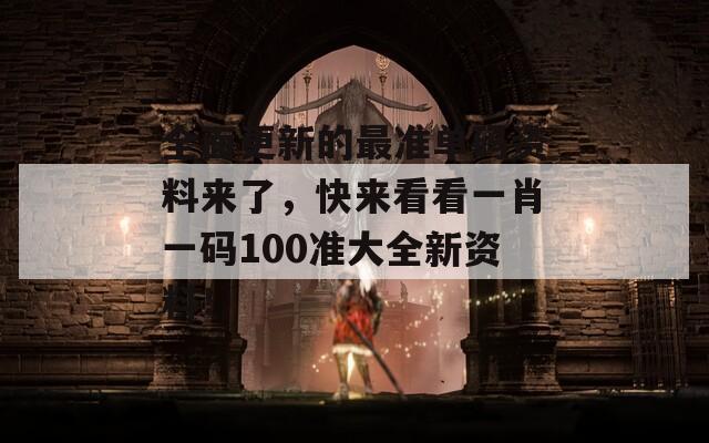 全面更新的最准单码资料来了，快来看看一肖一码100准大全新资料！