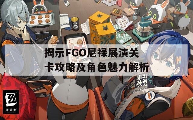 揭示FGO尼禄展演关卡攻略及角色魅力解析