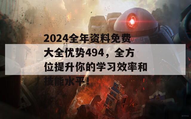 2024全年资料免费大全优势494，全方位提升你的学习效率和技能水平！