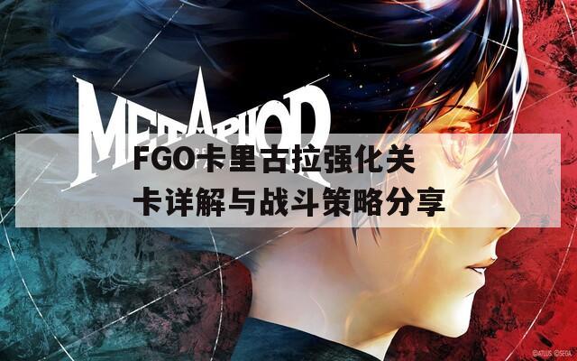 FGO卡里古拉强化关卡详解与战斗策略分享