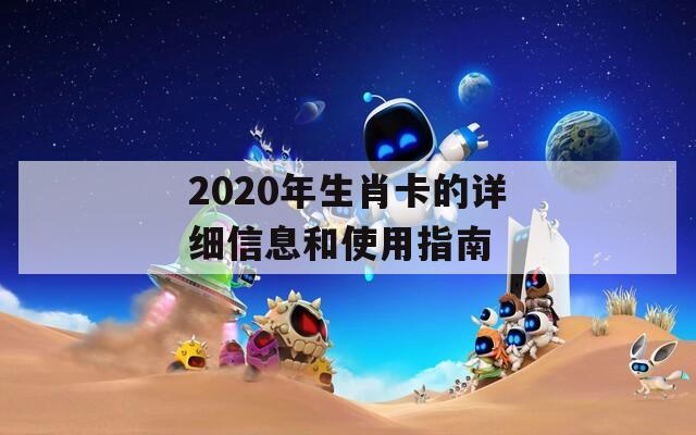 2020年生肖卡的详细信息和使用指南