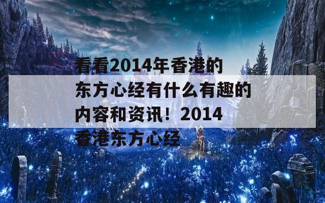 看看2014年香港的东方心经有什么有趣的内容和资讯！2014香港东方心经