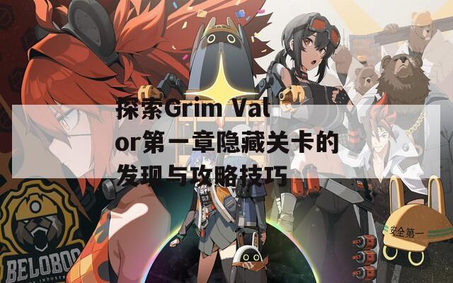 探索Grim Valor第一章隐藏关卡的发现与攻略技巧