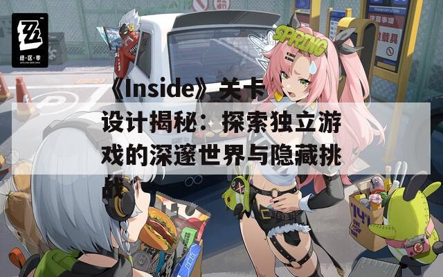 《Inside》关卡设计揭秘：探索独立游戏的深邃世界与隐藏挑战