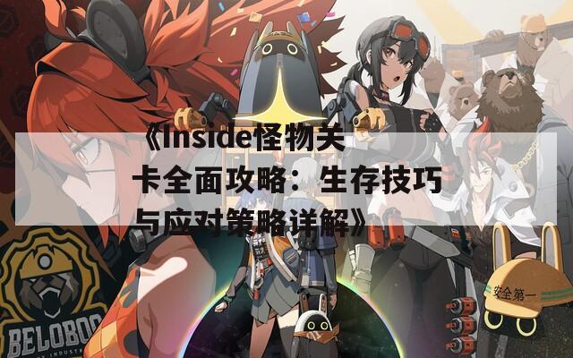 《Inside怪物关卡全面攻略：生存技巧与应对策略详解》