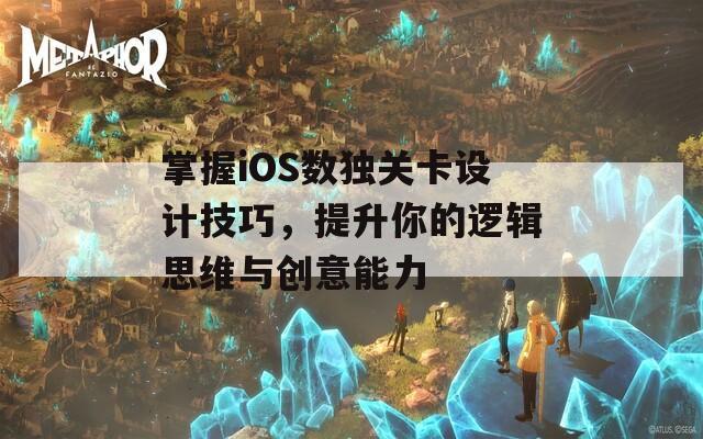 掌握iOS数独关卡设计技巧，提升你的逻辑思维与创意能力