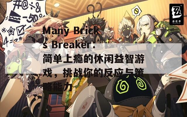 Many Bricks Breaker：简单上瘾的休闲益智游戏，挑战你的反应与策略能力