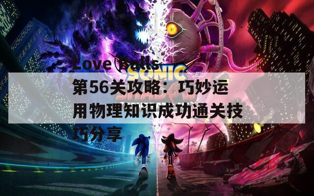 Love Balls第56关攻略：巧妙运用物理知识成功通关技巧分享