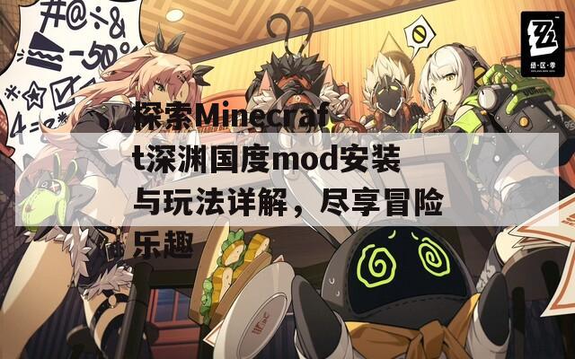 探索Minecraft深渊国度mod安装与玩法详解，尽享冒险乐趣