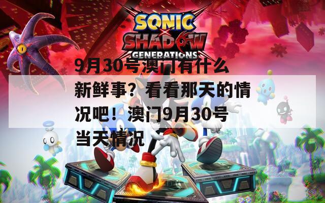 9月30号澳门有什么新鲜事？看看那天的情况吧！澳门9月30号当天情况