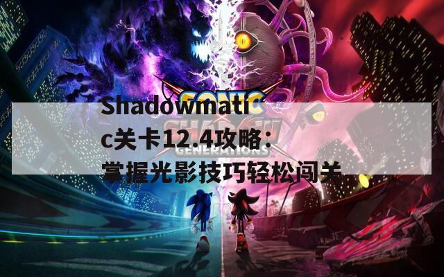 Shadowmatic关卡12.4攻略：掌握光影技巧轻松闯关