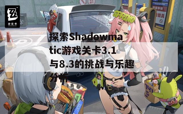 探索Shadowmatic游戏关卡3.1与8.3的挑战与乐趣分析