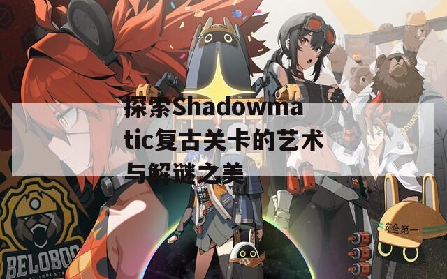 探索Shadowmatic复古关卡的艺术与解谜之美