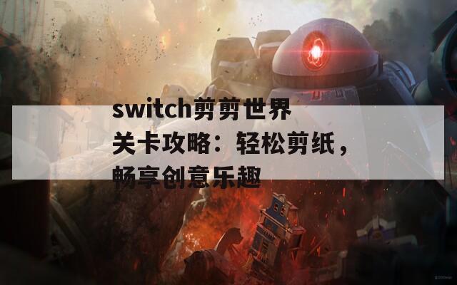 switch剪剪世界关卡攻略：轻松剪纸，畅享创意乐趣