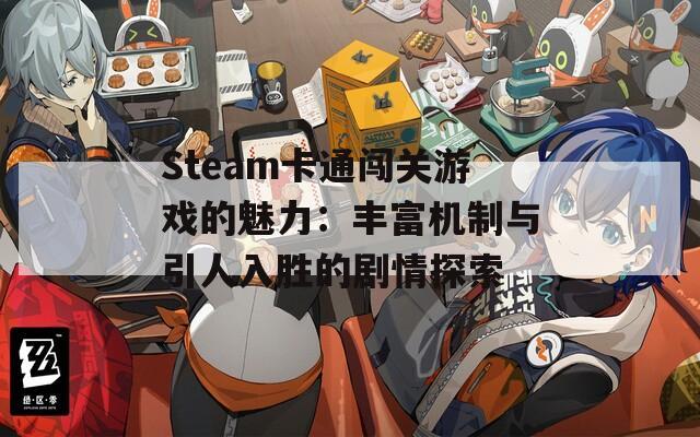 Steam卡通闯关游戏的魅力：丰富机制与引人入胜的剧情探索