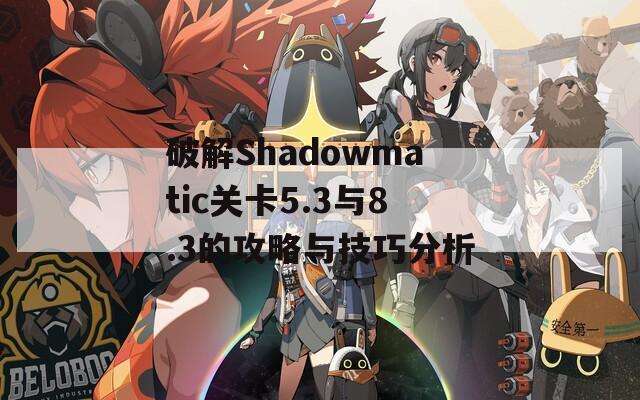 破解Shadowmatic关卡5.3与8.3的攻略与技巧分析