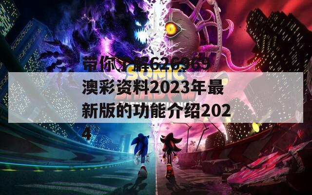 带你了解626969澳彩资料2023年最新版的功能介绍2024