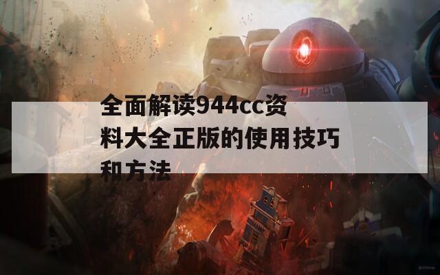 全面解读944cc资料大全正版的使用技巧和方法