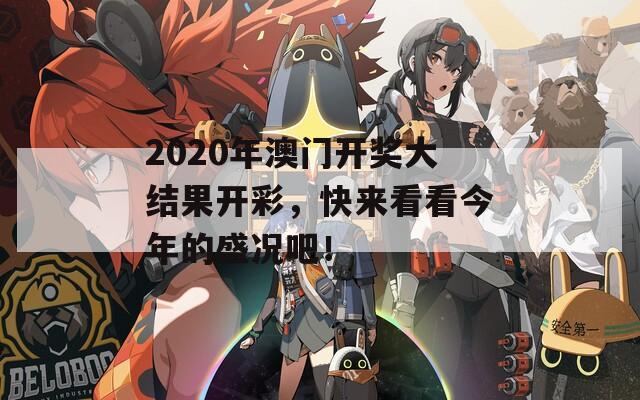 2020年澳门开奖大结果开彩，快来看看今年的盛况吧！