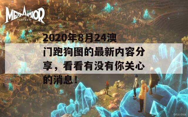 2020年8月24澳门跑狗图的最新内容分享，看看有没有你关心的消息！