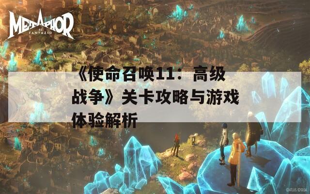 《使命召唤11：高级战争》关卡攻略与游戏体验解析