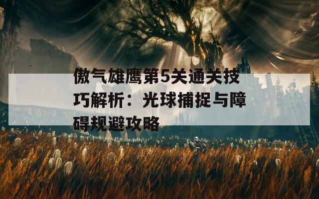 傲气雄鹰第5关通关技巧解析：光球捕捉与障碍规避攻略