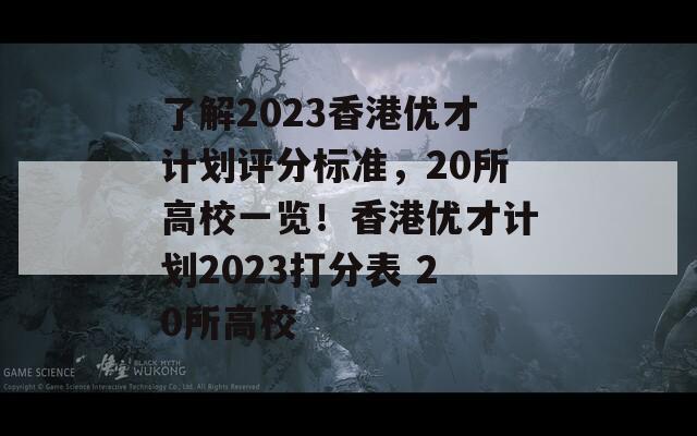 了解2023香港优才计划评分标准，20所高校一览！香港优才计划2023打分表 20所高校