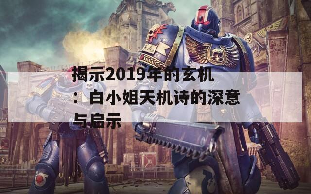 揭示2019年的玄机：白小姐天机诗的深意与启示