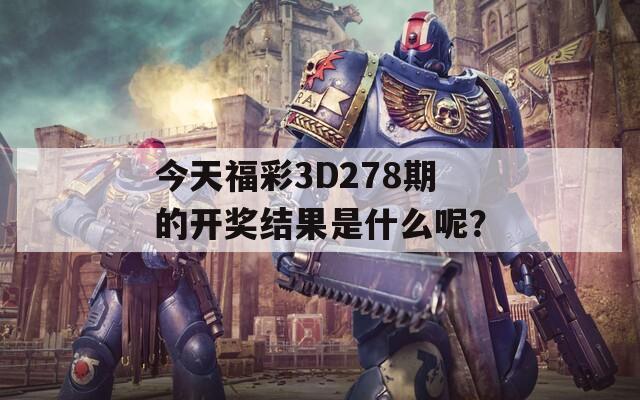 今天福彩3D278期的开奖结果是什么呢？