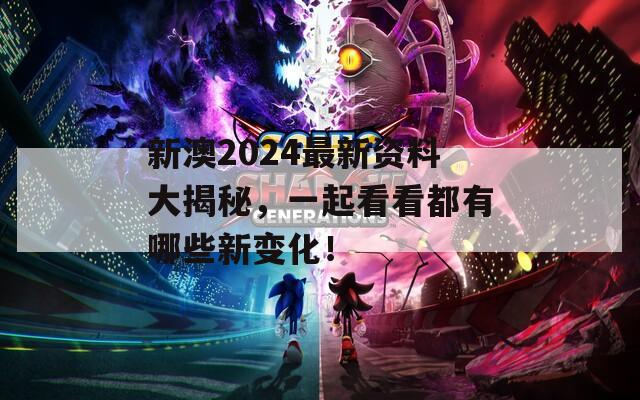 新澳2024最新资料大揭秘，一起看看都有哪些新变化！