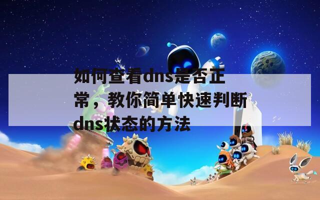 如何查看dns是否正常，教你简单快速判断dns状态的方法