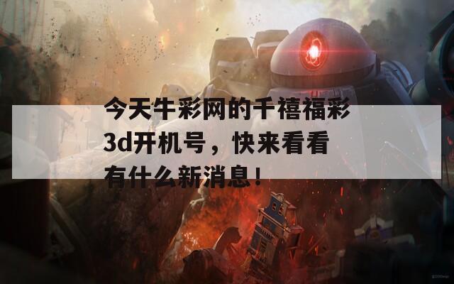 今天牛彩网的千禧福彩3d开机号，快来看看有什么新消息！