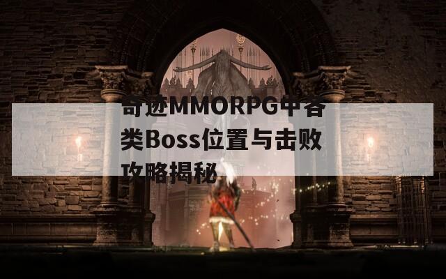 奇迹MMORPG中各类Boss位置与击败攻略揭秘