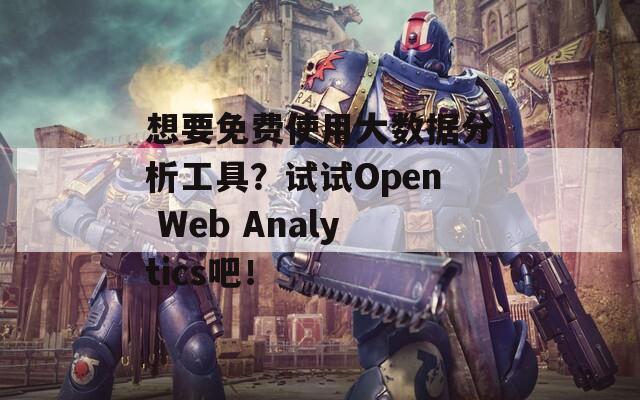 想要免费使用大数据分析工具？试试Open Web Analytics吧！