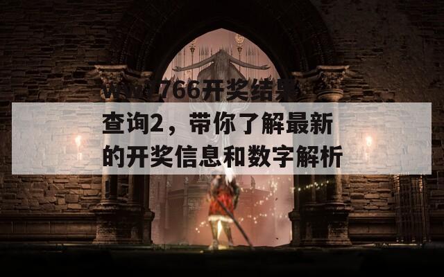 ww7766开奖结果查询2，带你了解最新的开奖信息和数字解析！