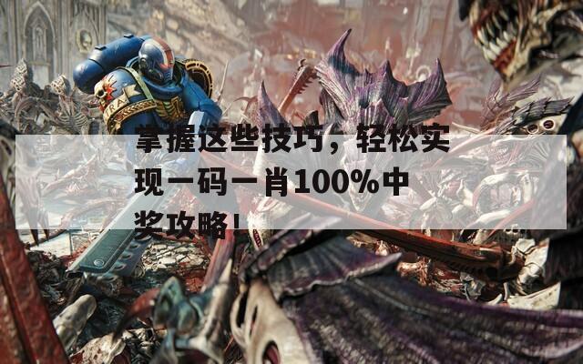 掌握这些技巧，轻松实现一码一肖100%中奖攻略！