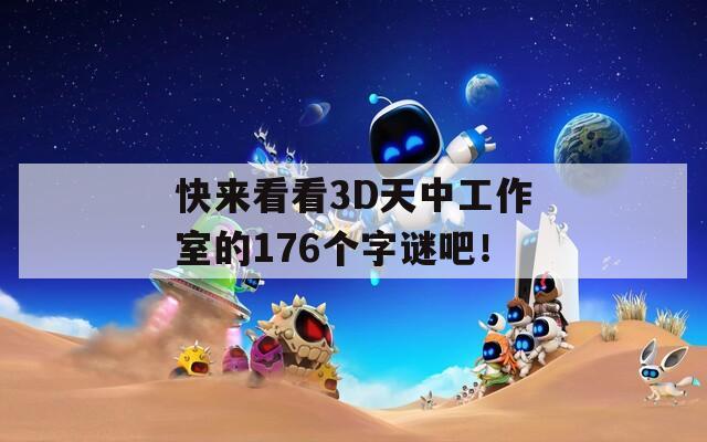 快来看看3D天中工作室的176个字谜吧！