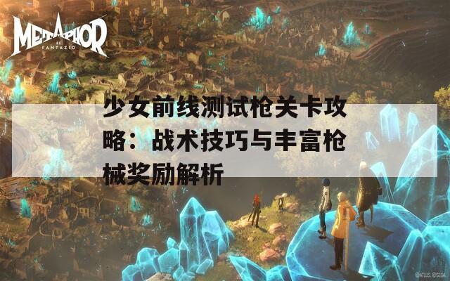 少女前线测试枪关卡攻略：战术技巧与丰富枪械奖励解析