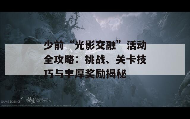 少前“光影交融”活动全攻略：挑战、关卡技巧与丰厚奖励揭秘
