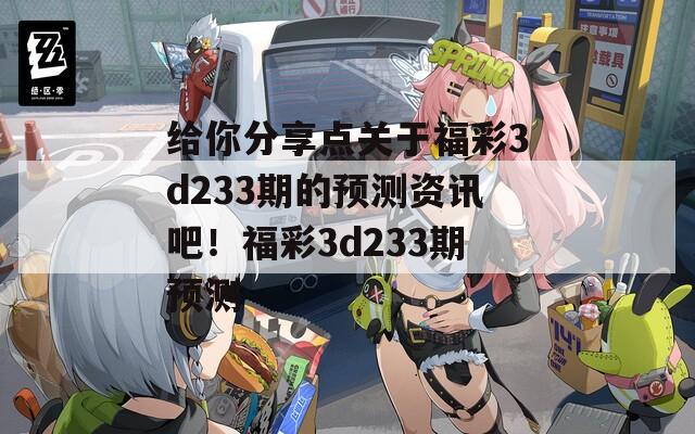 给你分享点关于福彩3d233期的预测资讯吧！福彩3d233期预测