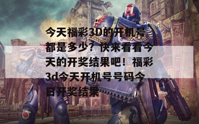 今天福彩3D的开机号都是多少？快来看看今天的开奖结果吧！福彩3d今天开机号号码今日开奖结果