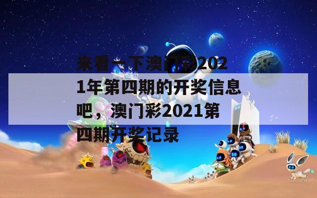 来看一下澳门彩2021年第四期的开奖信息吧，澳门彩2021第四期开奖记录