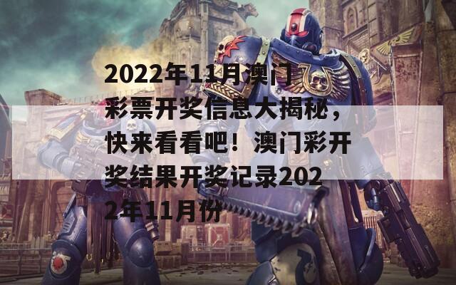 2022年11月澳门彩票开奖信息大揭秘，快来看看吧！澳门彩开奖结果开奖记录2022年11月份