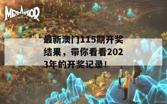 最新澳门115期开奖结果，带你看看2023年的开奖记录！