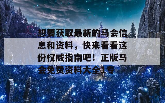 想要获取最新的马会信息和资料，快来看看这份权威指南吧！正版马会免费资料大全1专