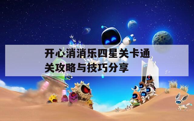 开心消消乐四星关卡通关攻略与技巧分享